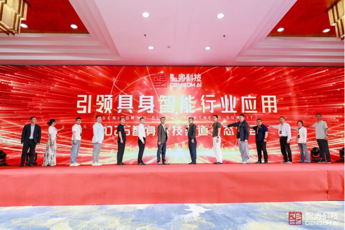 智身科技全球大会签约8亿 加速具身智能规模化