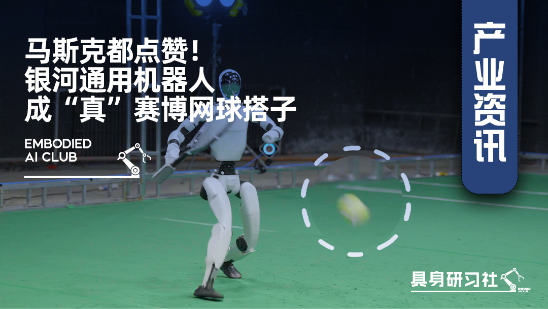 马斯克都点赞！银河通用机器人成“真”赛博网球搭子