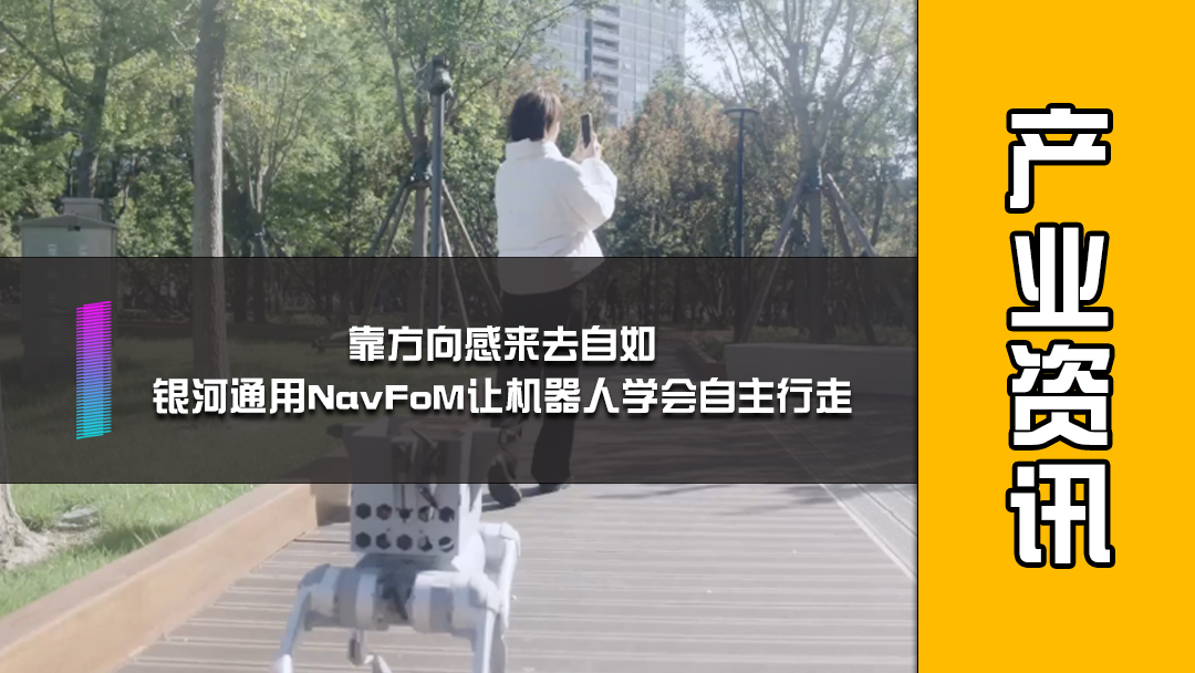 靠方向感来去自如，银河通用NavFoM让机器人学会自主行走