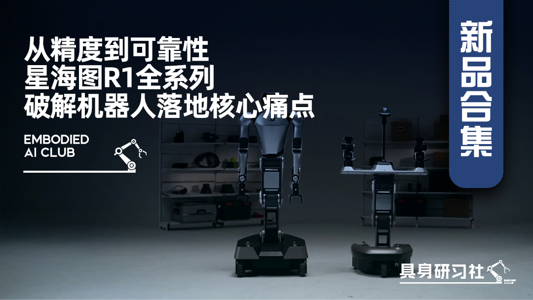 从精度到可靠性，星海图R1全系列破解机器人落地核心痛点