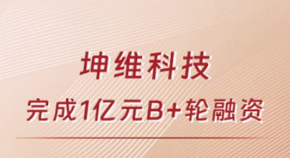 坤维科技完成B+轮融资，领跑人形机器人“力控感知”新赛道