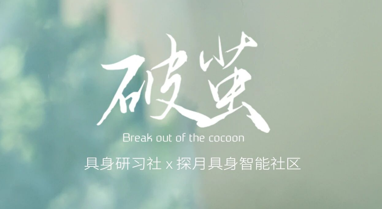 《破茧》启航：「具身研习社」与「探月具身智能社区」深度对话节目正式发起