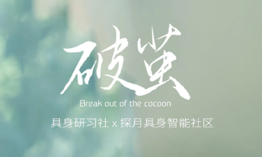 《破茧》启航：「具身研习社」与「探月具身智能社区」深度对话节目正式发起