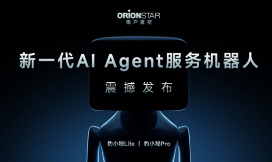 猎户星空推出AI Agent服务机器人