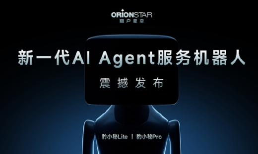 猎户星空推出AI Agent服务机器人