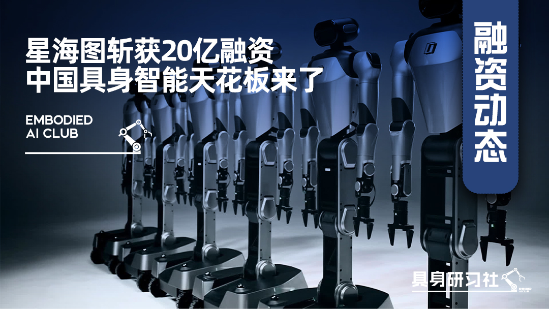 星海图斩获20亿融资，中国具身智能天花板来了