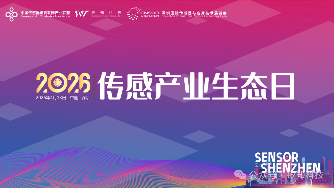 生态集结，传感产业顶流盛会重磅来袭