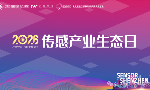 生态集结，传感产业顶流盛会重磅来袭