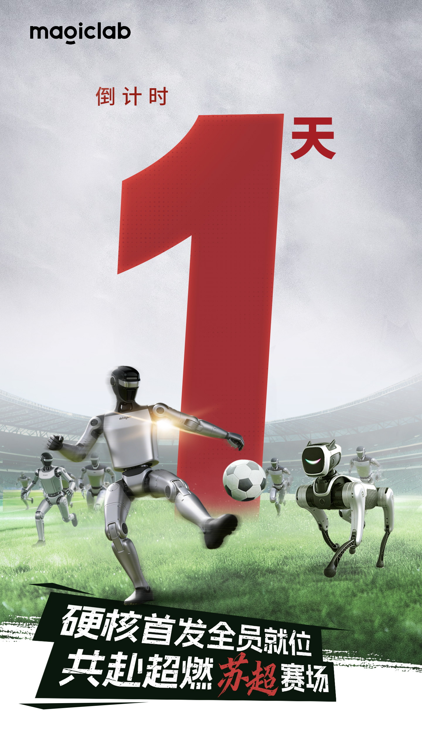 魔法原子近三百台机器人即将亮相苏超开幕式