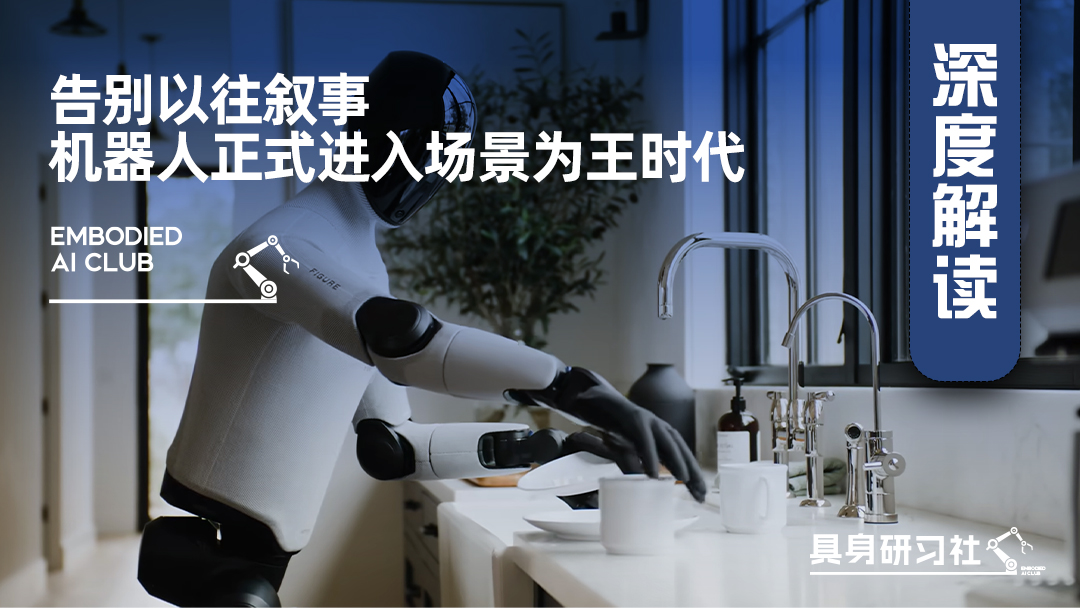 告别以往叙事，机器人正式进入场景为王时代