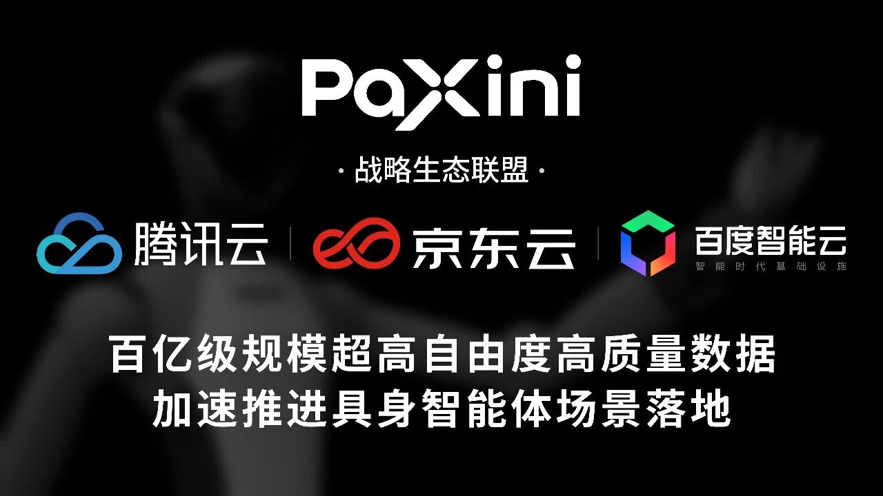 帕西尼上线具身智能数据云商城