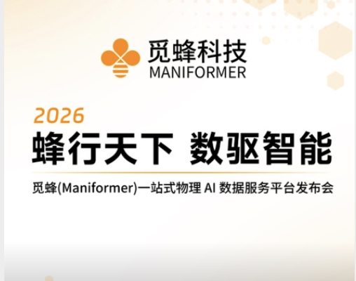觅蜂一站式物理 AI 数据服务平台正式发布，让高质量数据像水电一样即取即用