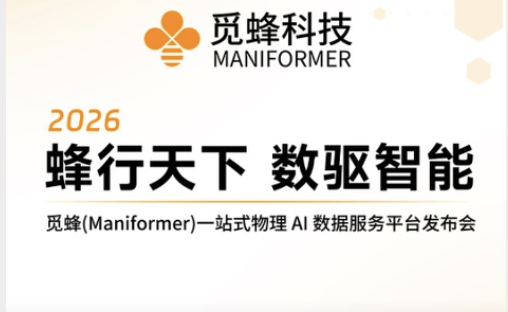 觅蜂一站式物理 AI 数据服务平台正式发布，让高质量数据像水电一样即取即用