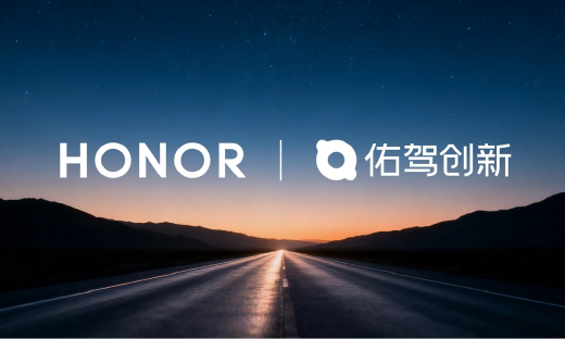佑驾创新与荣耀达成合作