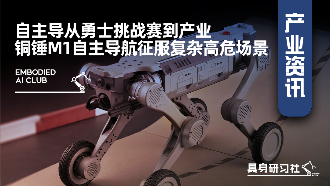 自主导从勇士挑战赛到产业，铜锤M1自主导航征服复杂高危场景