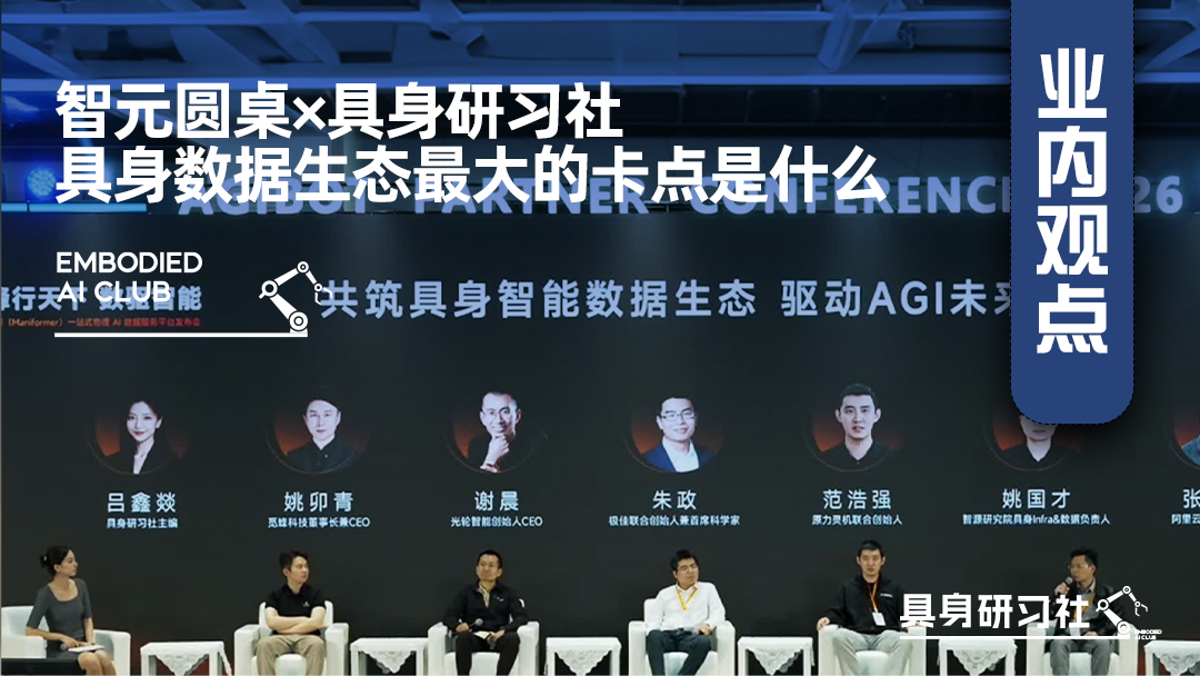 智元圆桌×具身研习社：具身数据生态最大的卡点是什么？