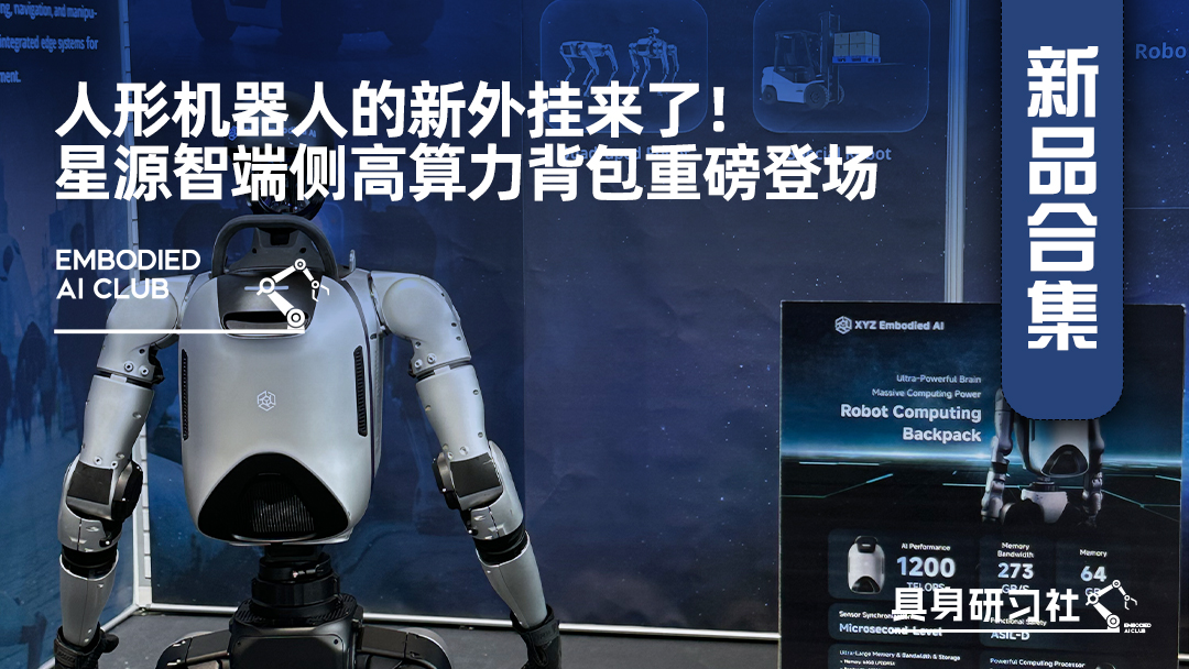 人形机器人的新外挂来了！星源智端侧高算力背包重磅登场
