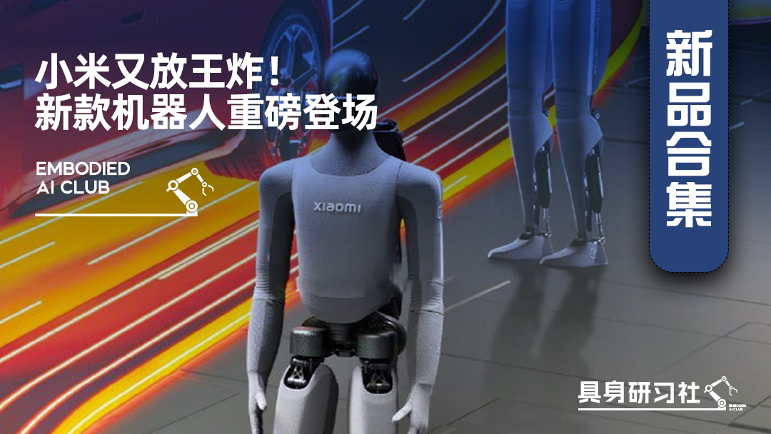 小米又放王炸！新款机器人重磅登场