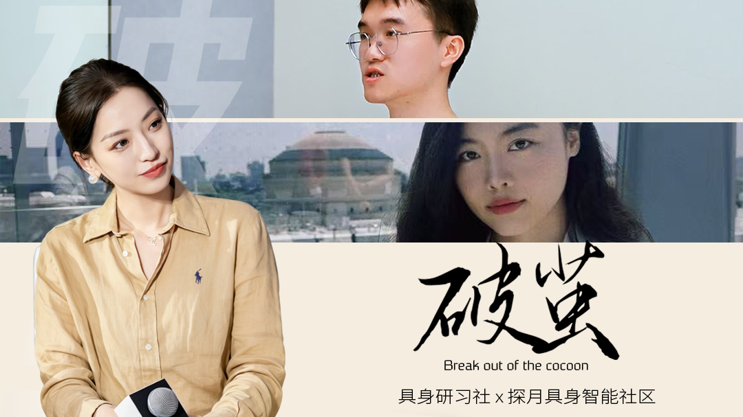 具身破茧02｜对话清华“实验室神人”郑梓昂