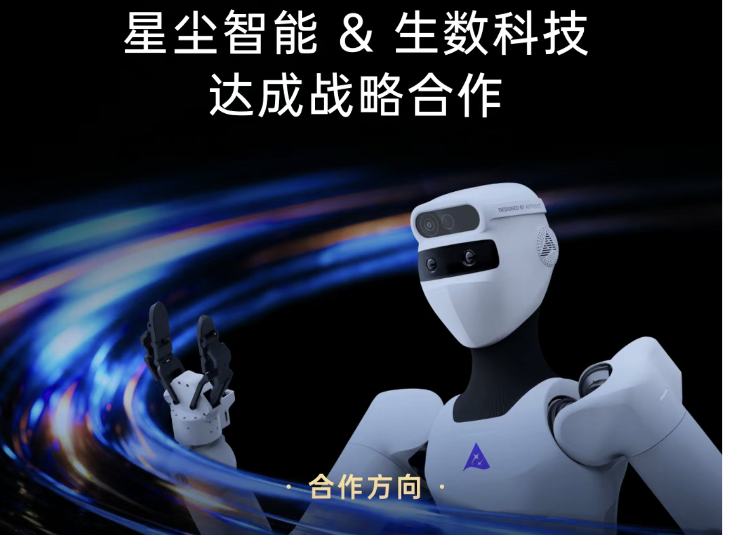 生数科技与星尘智能达成战略合作