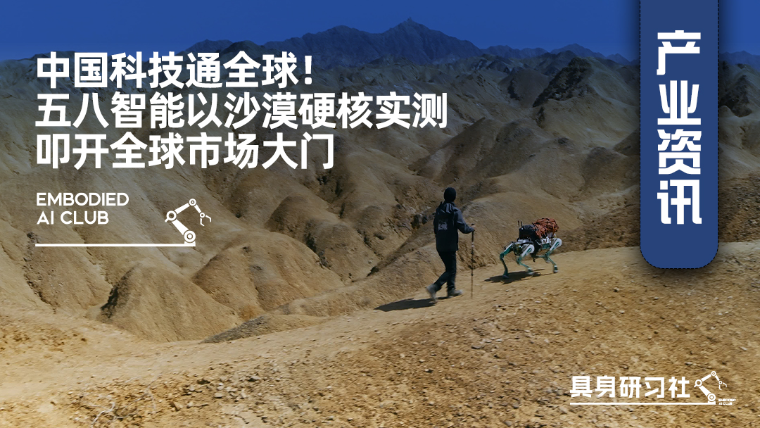 中国科技通全球！五八智能以沙漠硬核实测，叩开全球市场大门