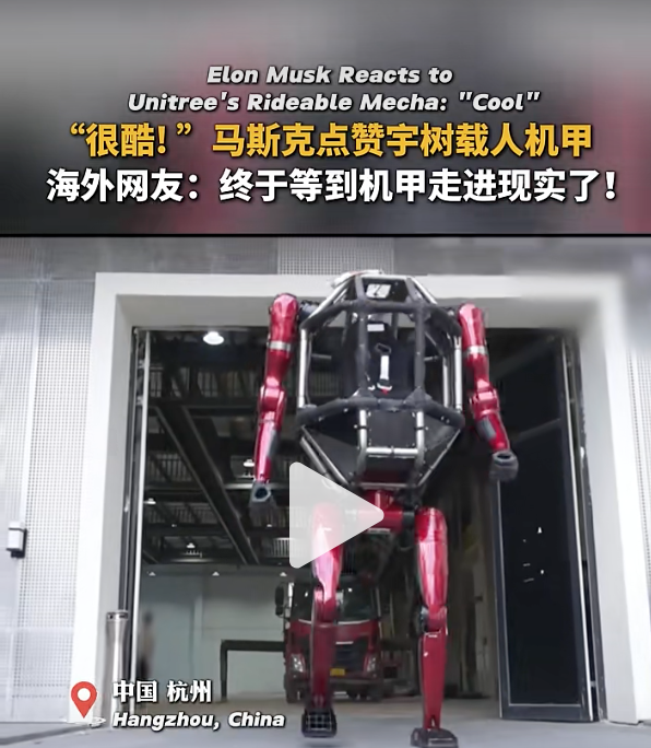 马斯克点赞宇树科技载人机甲惊天一跃