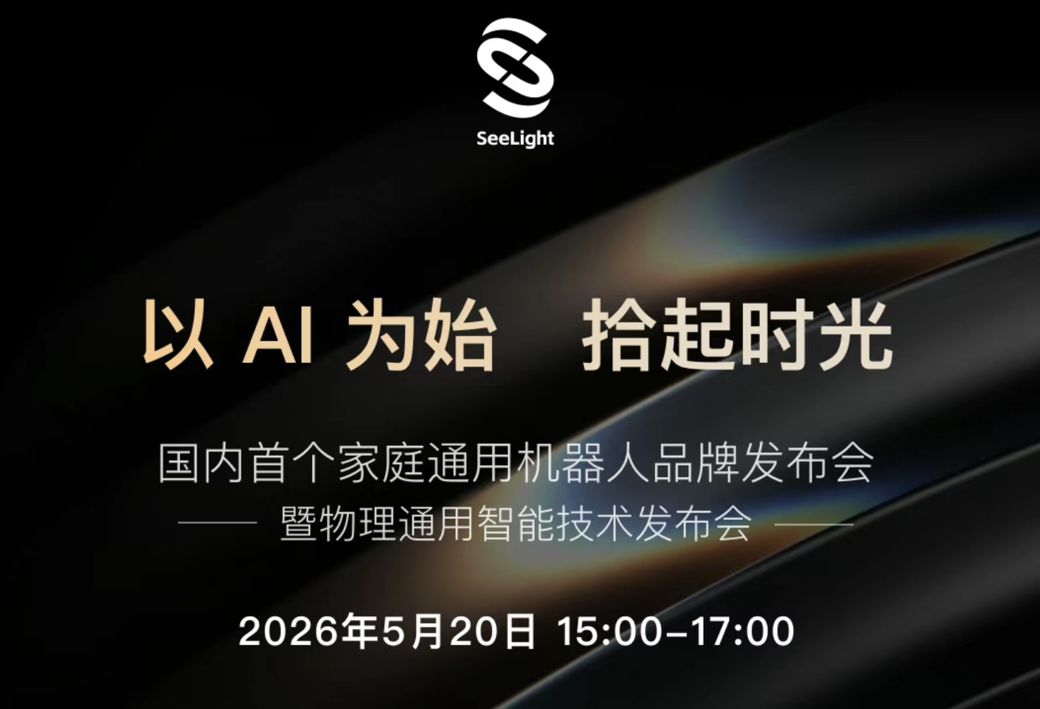 极佳视界孵化家庭机器人品牌拾光SeeLight将于5月20日亮相