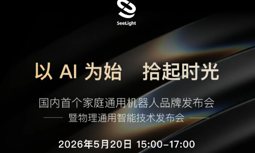 极佳视界孵化家庭机器人品牌拾光SeeLight将于5月20日亮相