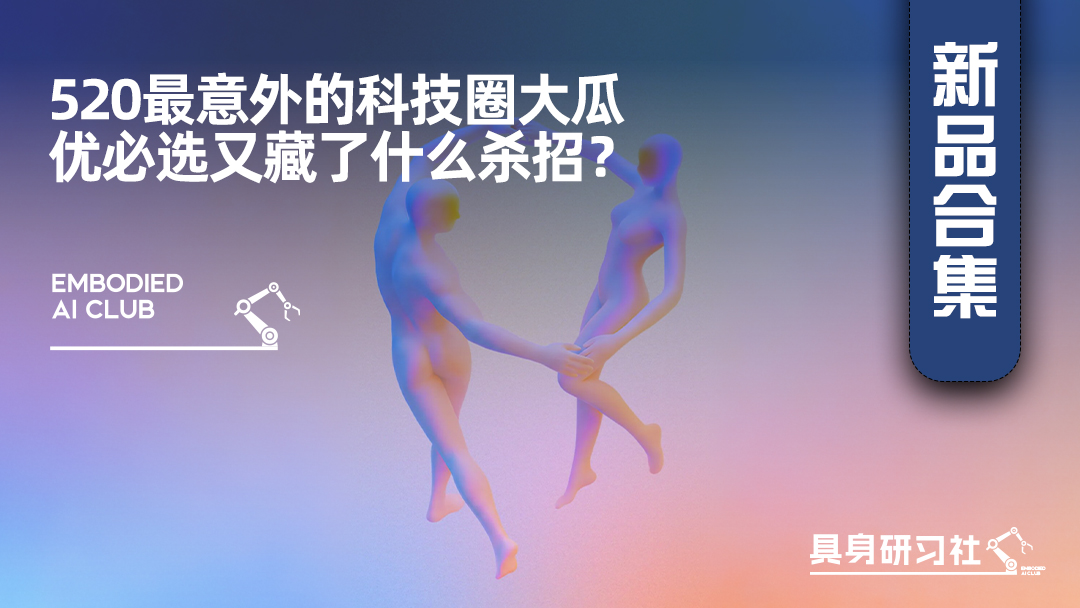 520最意外的科技圈大瓜，优必选又藏了什么杀招？