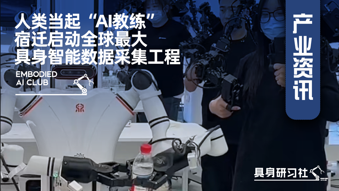 人类当起“AI教练”，宿迁启动全球最大具身智能数据采集工程