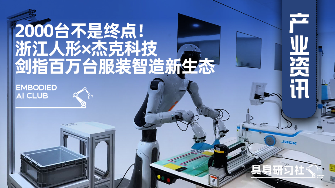 2000台不是终点！浙江人形×杰克科技剑指百万台服装智造新生态