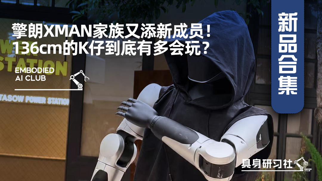 擎朗XMAN家族又添新成员！136cm的K仔到底有多会玩？