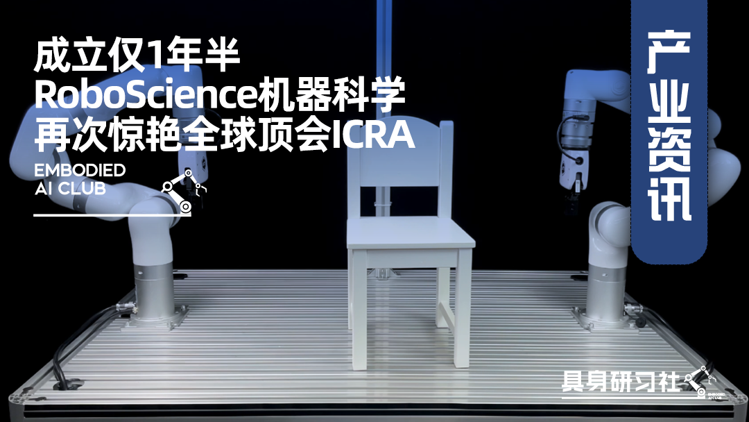 成立仅1年半，RoboScience机器科学再次惊艳全球顶会ICRA