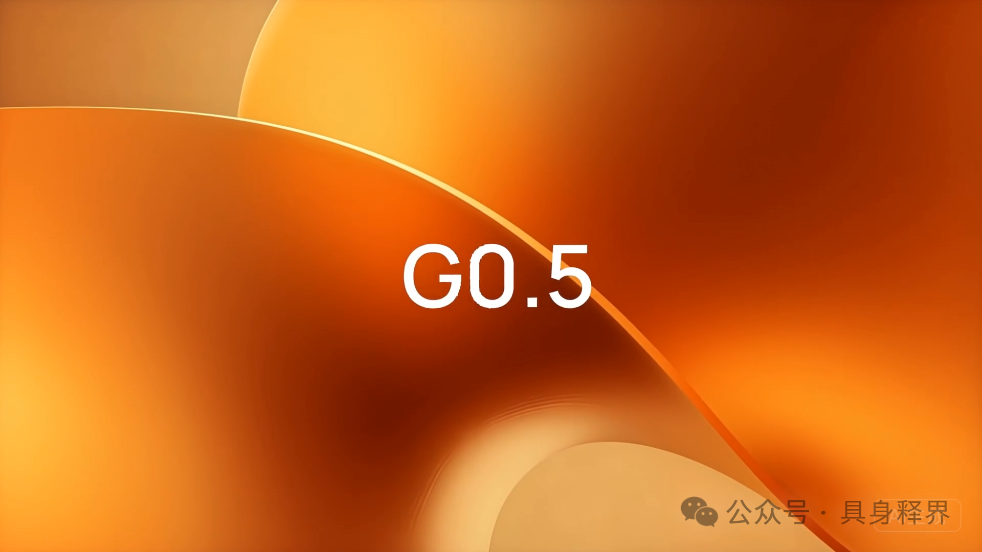 G0.5：机器人终于开始“边想边动”了吗？