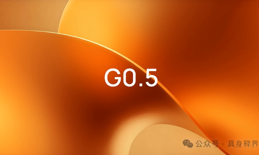 G0.5：机器人终于开始“边想边动”了吗？