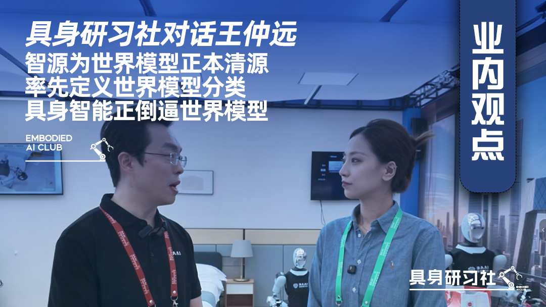 具身研习社对话王仲远：智源为世界模型正本清源，率先定义世界模型分类、具身智能正倒逼世界模型