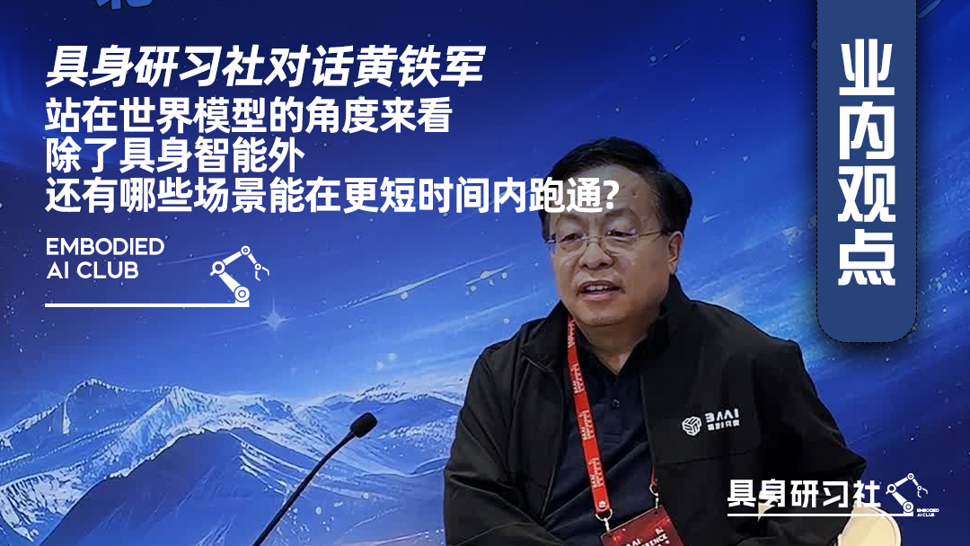 具身研习社对话黄铁军：站在世界模型的角度来看，除了具身智能外，还有哪些场景能在更短时间内跑通？