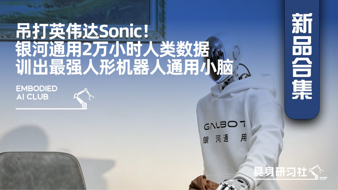 吊打英伟达Sonic！银河通用2万小时人类数据训出最强人形机器人通用小脑
