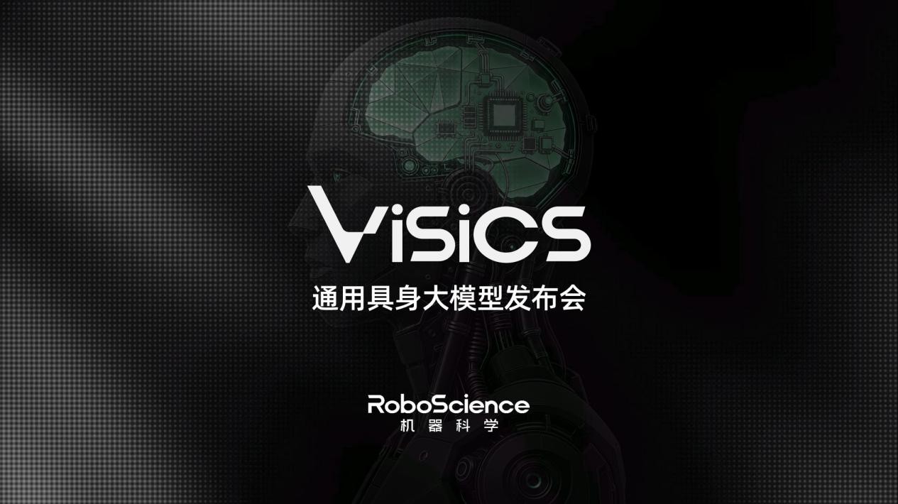 RoboScience机器科学发布通用具身大模型Visics，首次完整展示VLOA双引擎架构