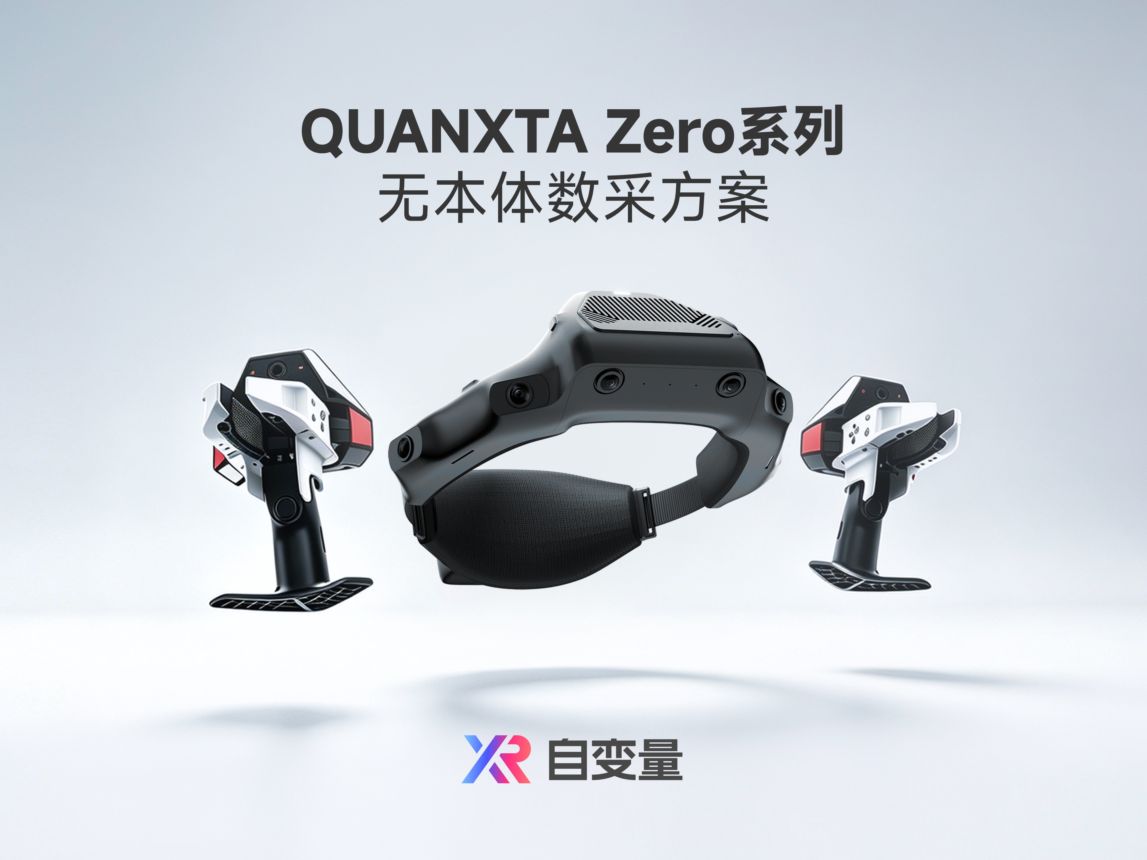 自变量发布QUANXTA Zero系列无本体数采方案，从具身模型反向定义数采基建