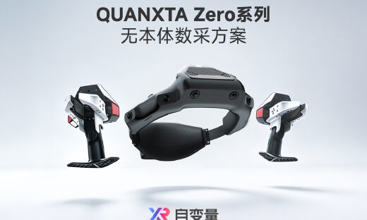 自变量发布QUANXTA Zero系列无本体数采方案，从具身模型反向定义数采基建