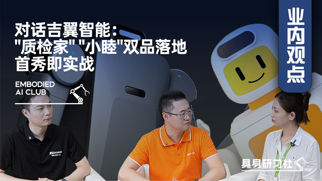 对话吉翼智能：质检家小睦双品落地，首秀即实战