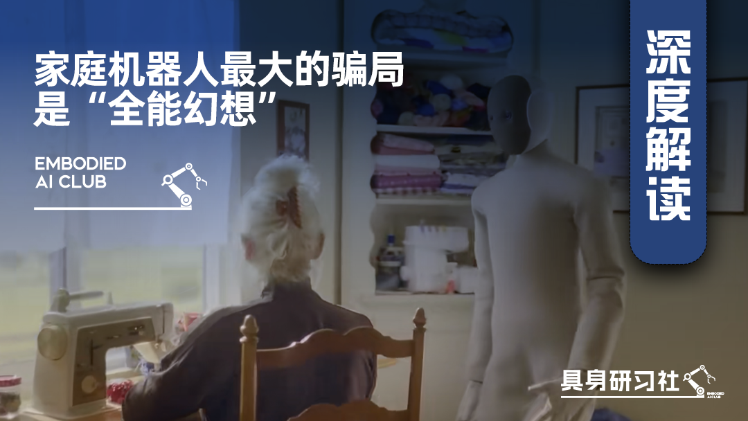 家庭机器人最大的骗局，是“全能幻想”
