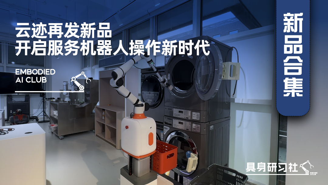 云迹再发新品：开启服务机器人操作新时代