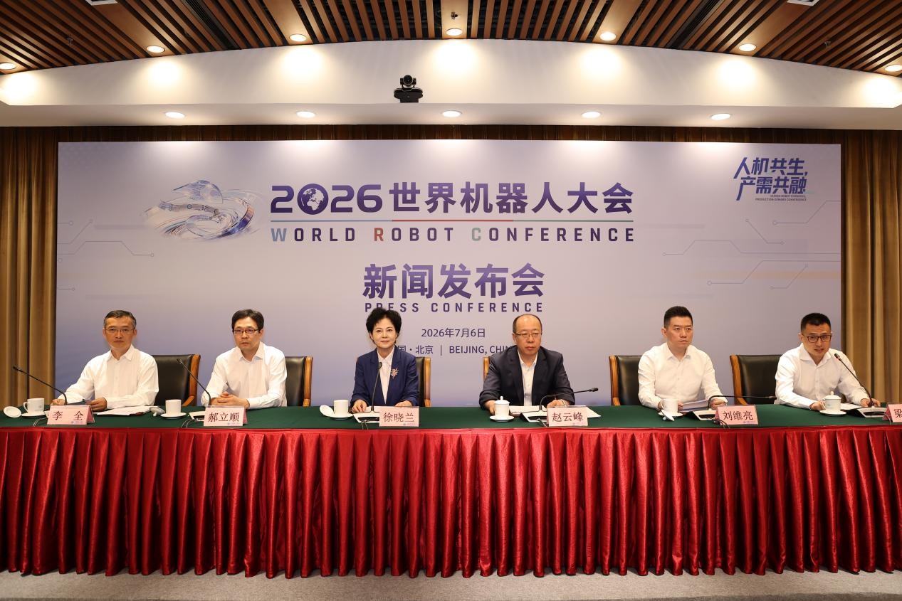 “人机共生，产需共融” 2026世界机器人大会新闻发布会在京召开