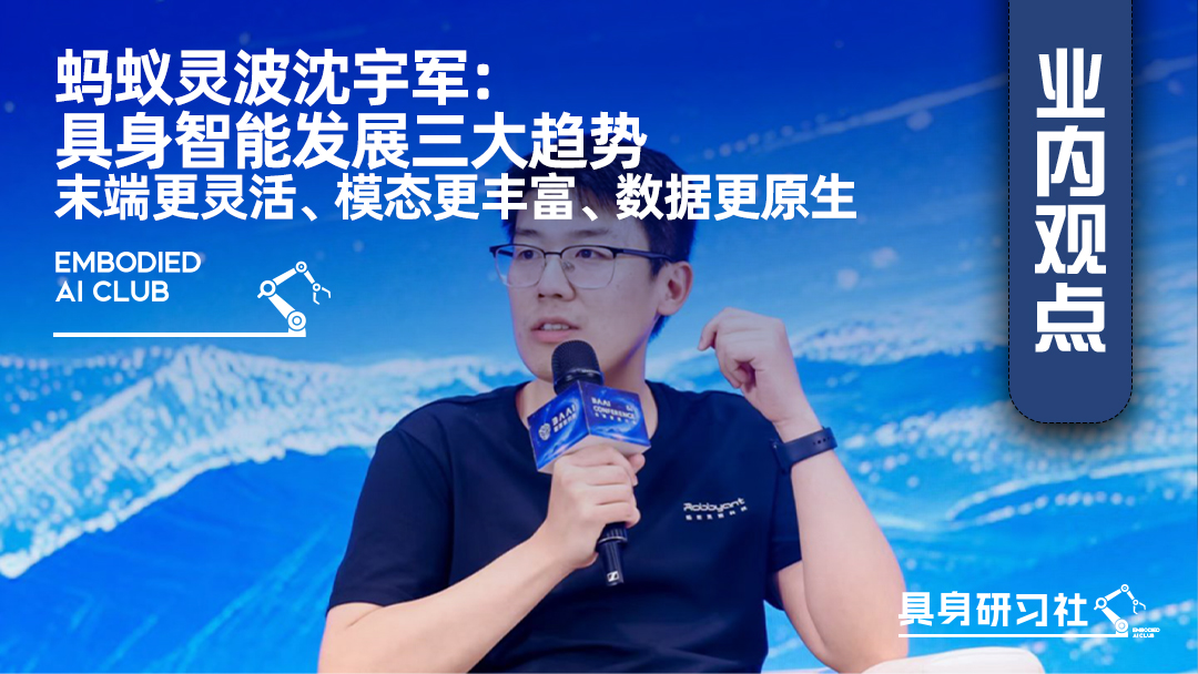 蚂蚁灵波沈宇军：具身智能发展三大趋势——末端更灵活、模态更丰富、数据更原生