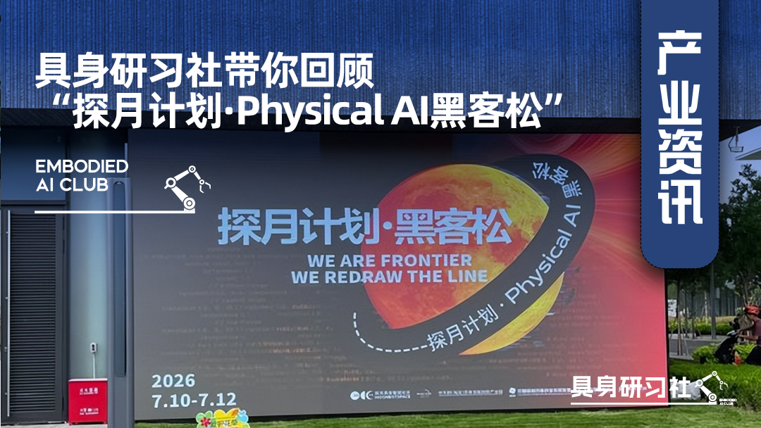 具身研习社带你回顾“探月计划·Physical AI黑客松” 
