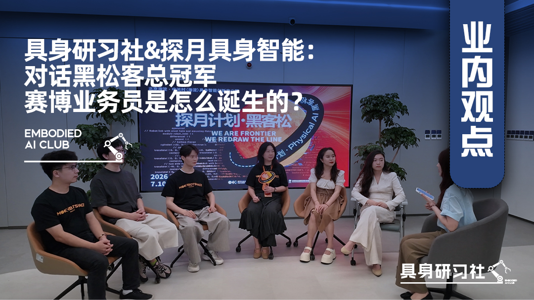 具身研习社&探月具身智能：对话黑松客总冠军，赛博业务员是怎么诞生的？