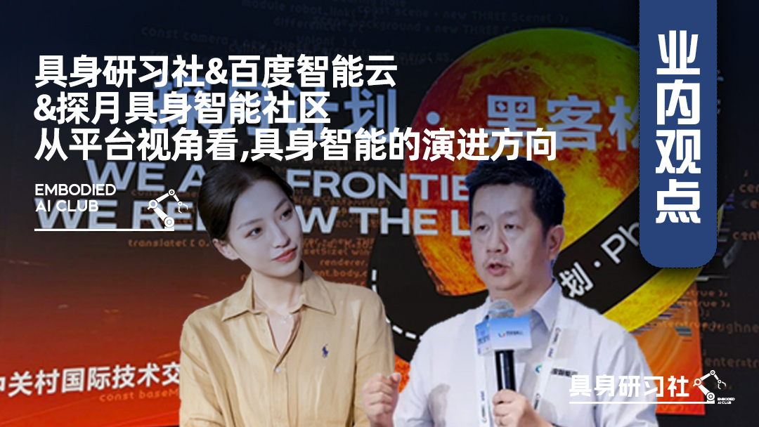具身研习社&百度智能云&探月具身智能社区，从平台视角看，具身智能的演进方向