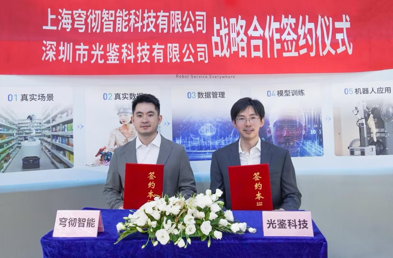 光鉴科技与穹彻智能达成战略合作，共同探索具身智能协同创新路径